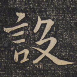 虞似良设书法图片