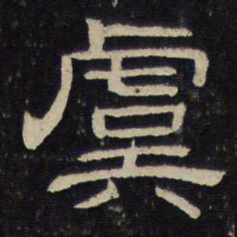 虞书法图片