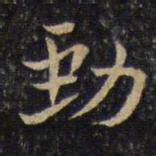 虞似良劲书法图片