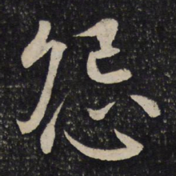 虞似良怨书法图片