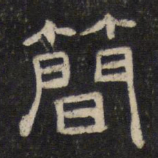 简书法图片