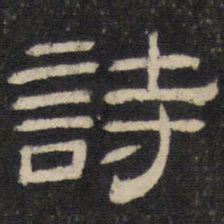 诗书法图片