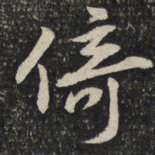 陈与义倚书法图片