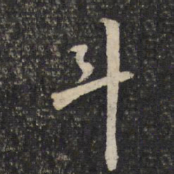 陈与义斗书法图片