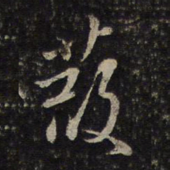 陈与义葭书法图片