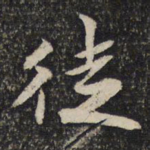 陈与义徒书法图片