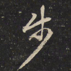 陈与义步书法图片
