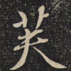 陈与义芙书法图片