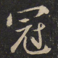 陈与义冠书法图片