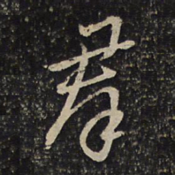 陈与义群书法图片