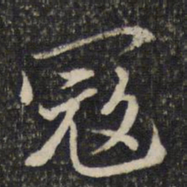 陈与义寇书法图片
