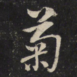 陈与义菊书法图片