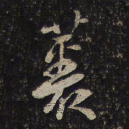 陈与义丛书法图片