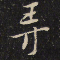 陈与义弄书法图片