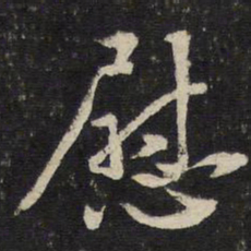 陈与义尉书法图片