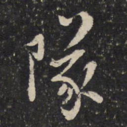 陈与义队书法图片
