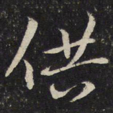 陈与义供书法图片