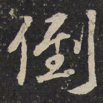 陈与义倒书法图片