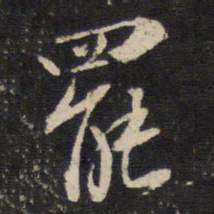 陈与义罢书法图片