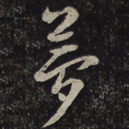 陈与义梦书法图片