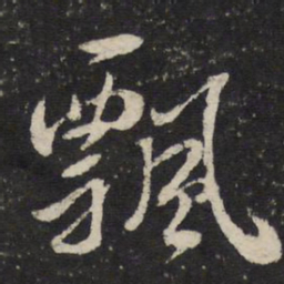 陈与义飘书法图片