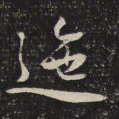 陈与义迤书法图片