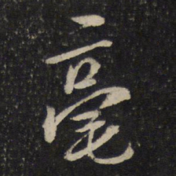 陈与义毫书法图片