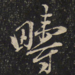 陈与义畴书法图片