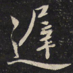 陈与义迟书法图片