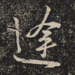 陈与义途书法图片