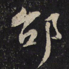 陈与义邵书法图片