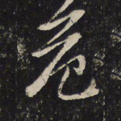 陈与义危书法图片