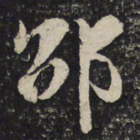 陈与义邵书法图片
