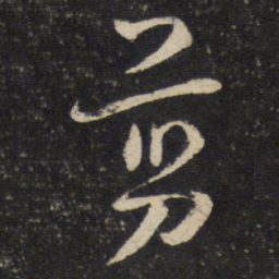 陈与义剪书法图片