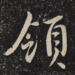 陈与义领书法图片