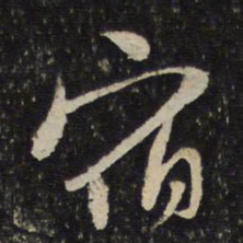 陈与义宿书法图片
