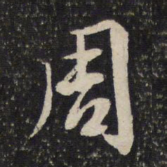 陈与义周书法图片