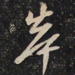陈与义岸书法图片