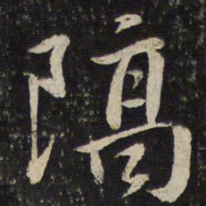 陈与义隔书法图片