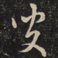陈与义叟书法图片