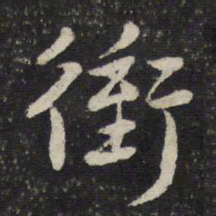 陈与义冲书法图片