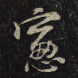 陈与义窗书法图片