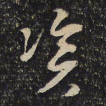 陈与义资书法图片