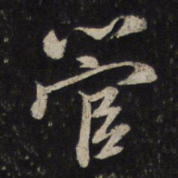 陈与义管书法图片