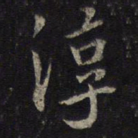 朱熹淳书法图片
