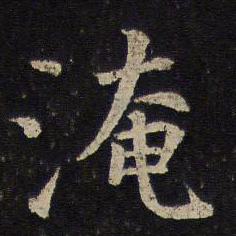 陈与义淹书法图片