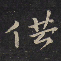 陈与义供书法图片