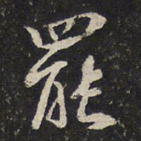 朱熹罢书法图片