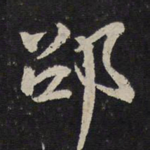 陈与义邵书法图片