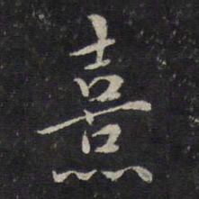 朱熹熹书法图片